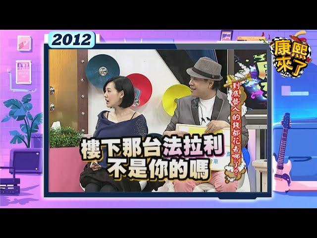 2012-02-17康熙來了完整版 到底藝人的錢都花去哪了?