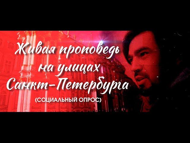 Верят ли люди во второе пришествие Иисуса Христа? (социальный опрос)