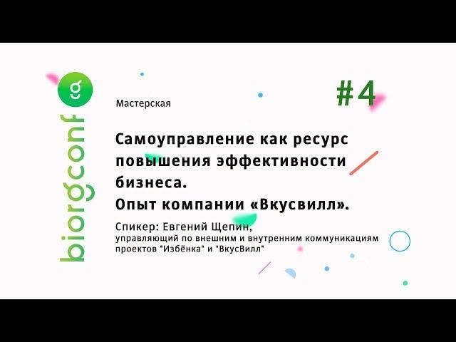 #4. Иерархия: как принимаются  решения. Самоуправление как ресурс повышения эффективности бизнеса.