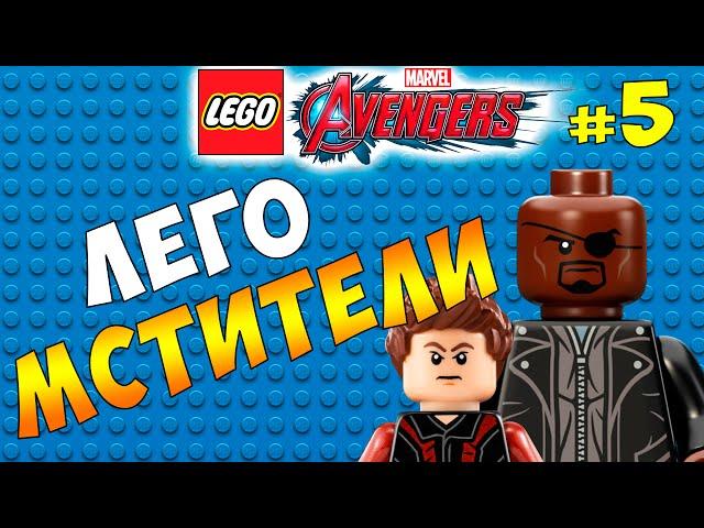 Лего Мстители 2016! прохождение игры #5 на русском