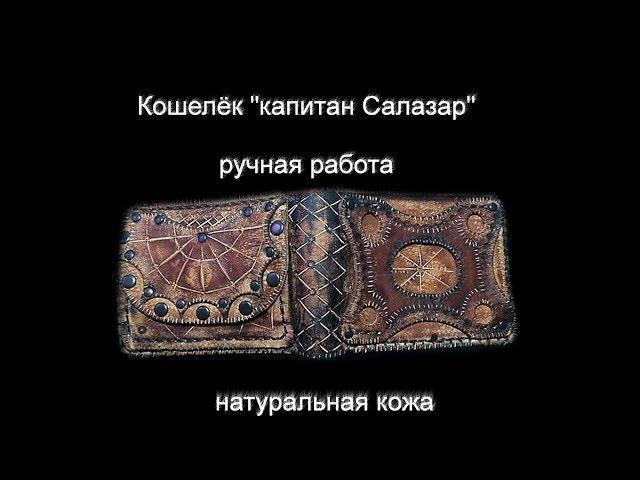 Кошелёк ручной работы капитан Салазар