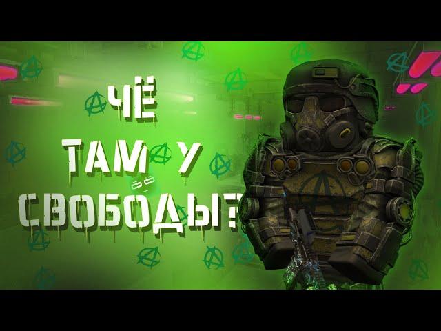 ОБЗОР НА ГРУППИРОВКУ ''СВОБОДА'' В СТАЛКРАФТ!? ️ STALCRAFT - СТАЛКРАФТ