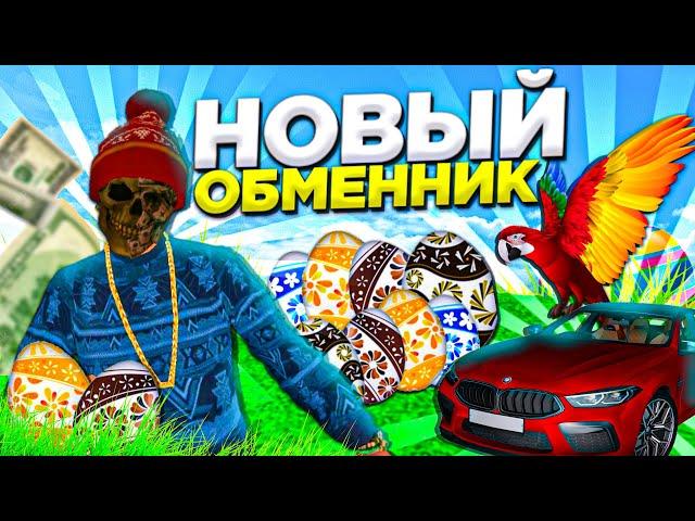 НОВЫЙ ОБМЕННИК?? СТОИТ ЛИ СОБИРАТЬ ПАСХАЛЬНЫЕ ЯЙЦА на БАРВИХА рп?? ЭКСКЛЮЗИВ УЖЕ НЕ ЭКСКЛЮЗИВ