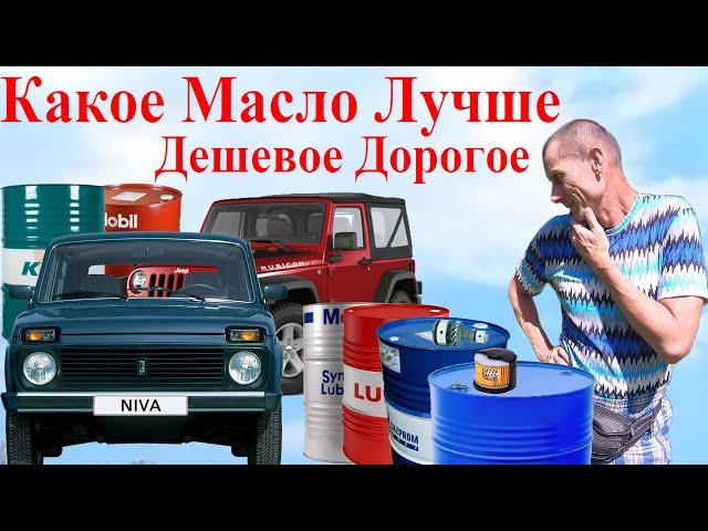 Какое Масло ДВС Лучше НИВА Иномарки Нюансы! Дешёвое или Дорогое? Почему Не Рекламирую Масла Присадки