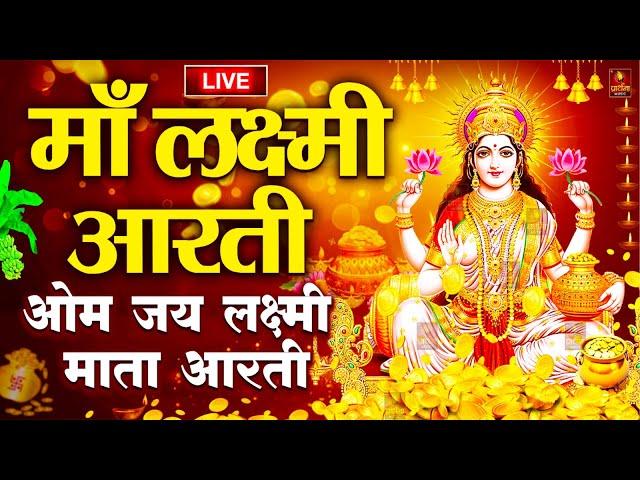 ॐ जय लक्ष्मी माता | Laxmi Mata Aarti | Om Jai Laxmi Mata | Lakshmi Mata Ki Aarti |