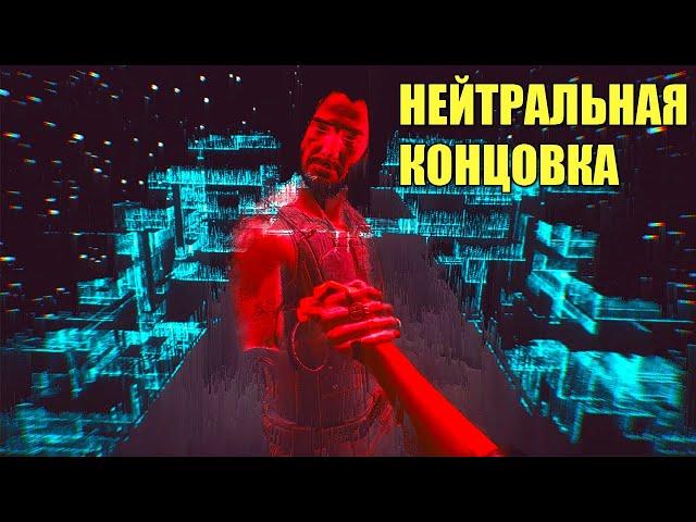 Cyberpunk 2077 - Нейтральная концовка. Ви отдаёт тело Джонни Сильверхенду