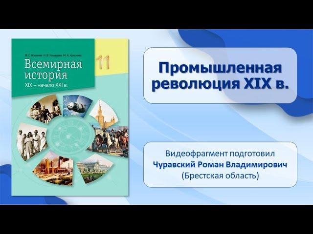 МИР В ХIХ — НАЧАЛЕ ХХ в.. Тема 2. Промышленная революция XIX в.