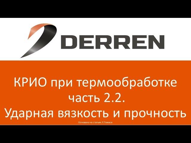 №56. КРИО при термообработке. часть 2.2. Ударная вязкость и прочность