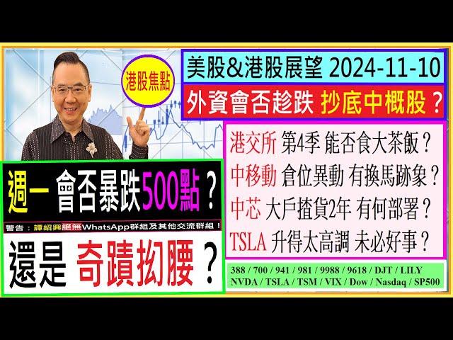 週一 會否暴跌500點？ 還是 奇蹟抝腰？/外資會否趁大跌 抄底中概股？/港交所 第4季 能否食大茶飯？/中移動 倉位異動 有換馬跡象？/中芯 大戶揸貨2年 有何部署？/2024-11-10