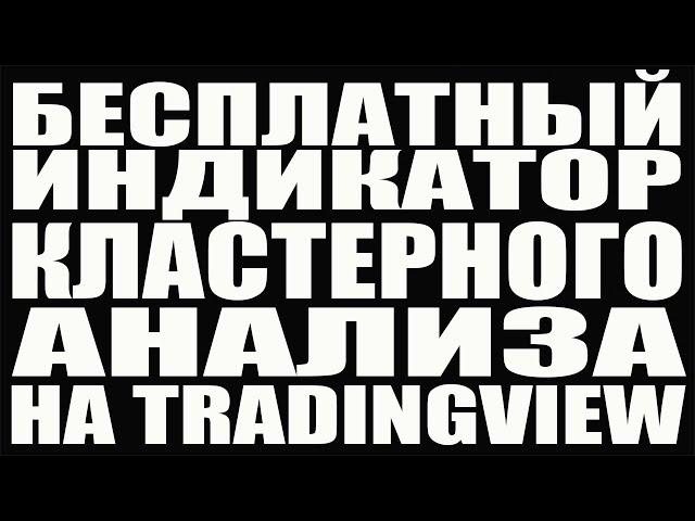 БЕСПЛАТНЫЙ индикатор кластерного анализа на Tradingview