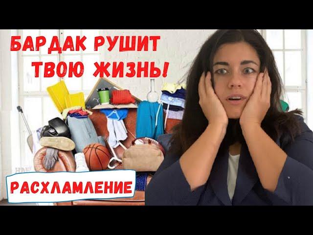 РАСХЛАМЛЕНИЕ | МАГИЯ УБОРКИ | Как изменить свою жизнь к лучшему?