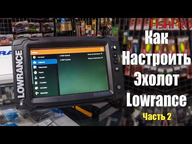 Настройка эхолотов Lowrance Elite Ti2 (Часть 2). Sonar, DownScan, SideScan, Genesis Live, точки.