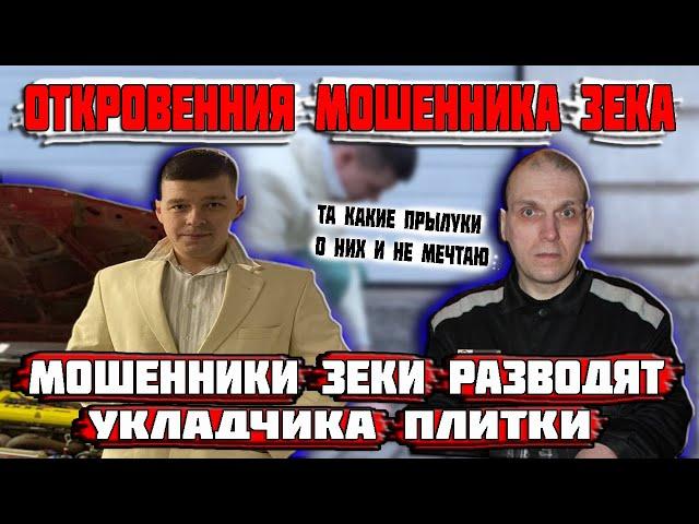 Мошенники зеки разводят укладчика плитки