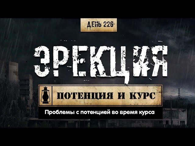 226. Эректильная дисфункция во время курса стероидов | Топ 5 причин (Химический бункер)