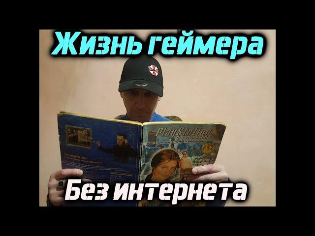 Жизнь геймера без интернета ( Без гайда не обойтись ) # 3