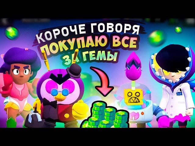 КОРОЧЕ ГОВОРЯ, ПОКУПАЮ все за гемы #9 | Brawl Stars