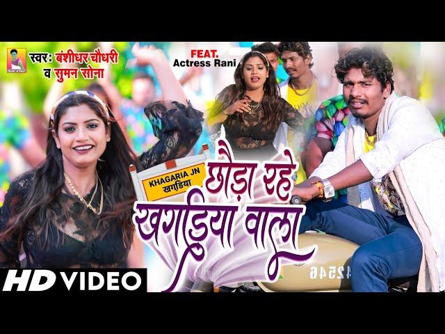 #VIDEO - Banshidhar Chaudhary - छौड़ा रहे खगड़िया वाला - Suman Sona - Chhaura Rahe Khagaria Wala