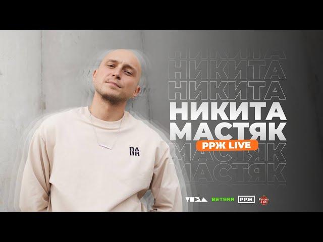 Никита Мастяк @nikita_mastyak   / РРЖ live 2024 / Ритмы Рифмы Жизнь / #ррж