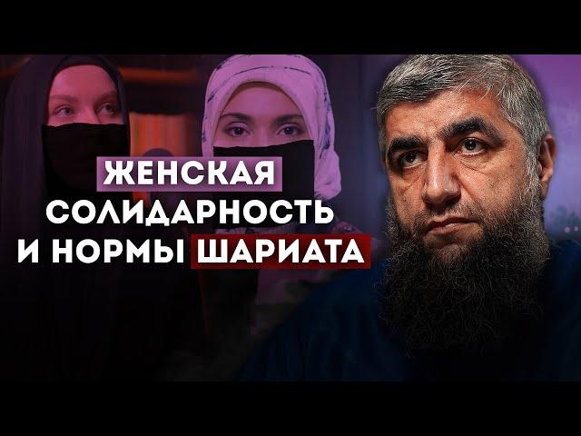 Женская солидарность и нормы шариата