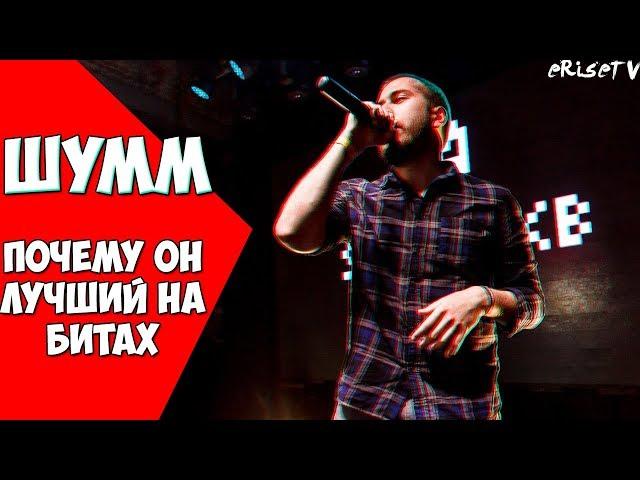 Почему ШУММ ЛУЧШИЙ НА БИТАХ BPM l VERSUS 140BPM RBL