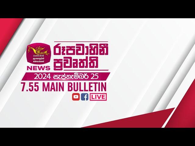 2024-09-25 | Rupavahini Sinhala News 07.55 pm | රූපවාහිනී 07.55 සිංහල ප්‍රවෘත්ති