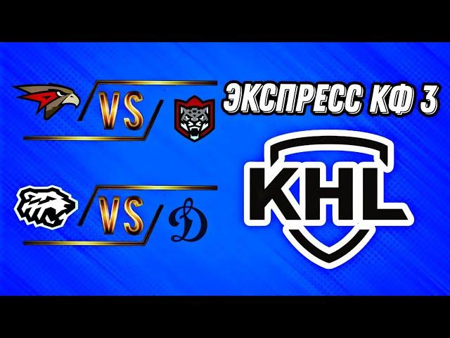 ЭКСПРЕСС НА КХЛ | КОЭФФИЦИЕНТ 3+