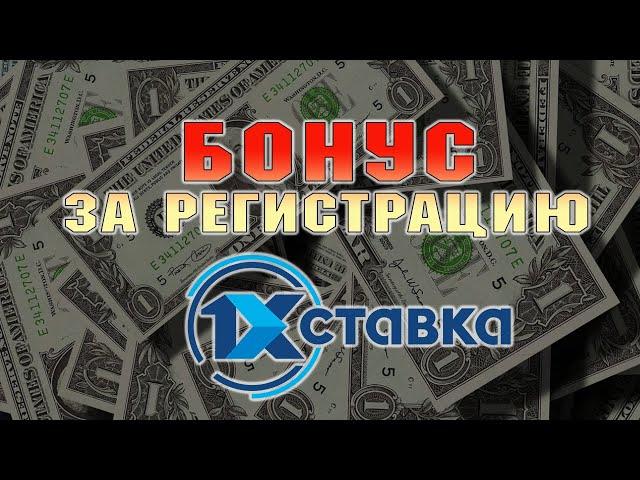 Как получить бонус 1хставка за регистрацию и отыграть его