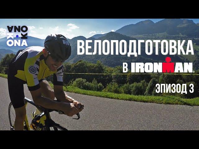 Велоподготовка в IRONMAN. KONA(Эпизод 3).