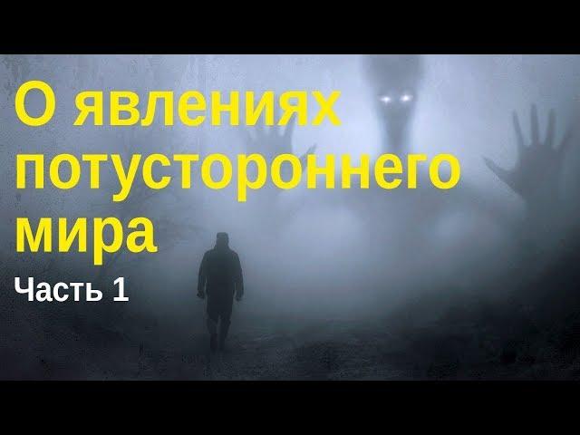 О явлениях потустороннего мира. Ч.1 (МПДА, 2015.02.10) — Осипов А.И.