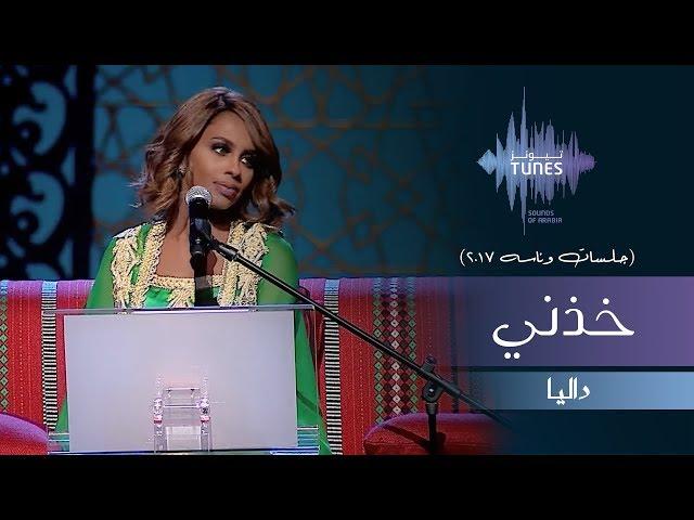 داليا - خذني (جلسات  وناسه) | 2017