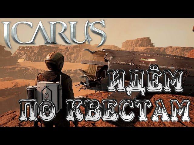 IcarusРЕЛИЗНу вот и Дождались! Миссии #3