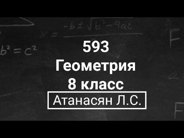 Геометрия | 8 класс | Атанасян Л.С. | Номер 593 | Подробный разбор