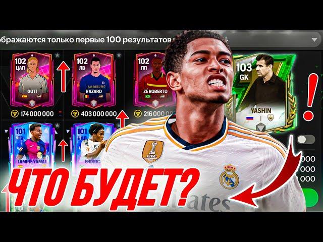 ЧТО БУДЕТ НА РЫНКЕ? FC MOBILE 25 | НЕСТАБИЛЬНЫЕ ЦЕНЫ В ФИФА МОБАЙЛ 25