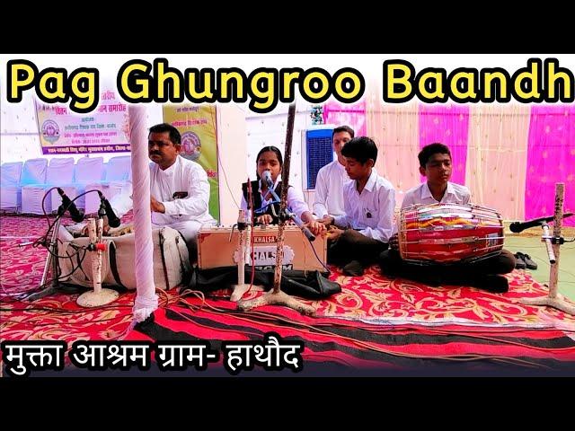 Pag Ghungroo Baandh | मुक्ता आश्रम ग्राम- हाथौद | Live Performance | Singing #viral #singing #live