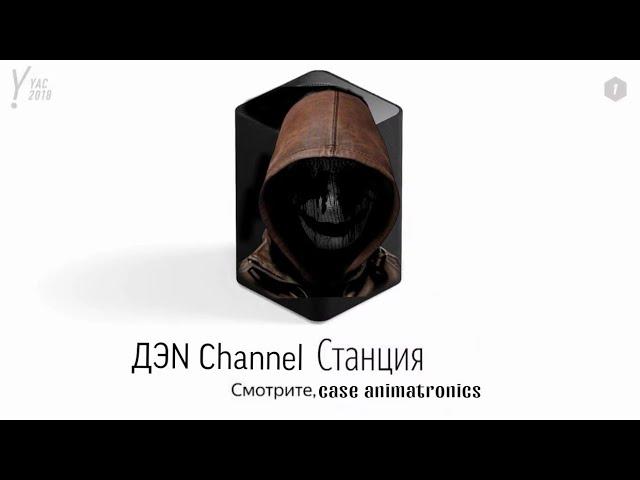 ДЭN Channel ОЗВУЧИВАЕТ ЯНДЕКС СТАНЦИЮ