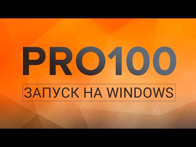 PRO100 - запуск под WINDOWS 10х64