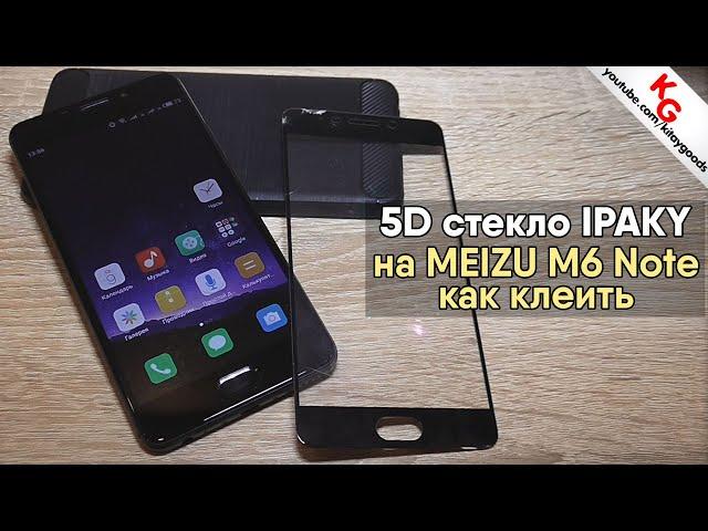  Защитное 5D стекло для Meizu. Как наклеить 5D стекло на Meizu M6 Note / 5D стекло с полным клеем.