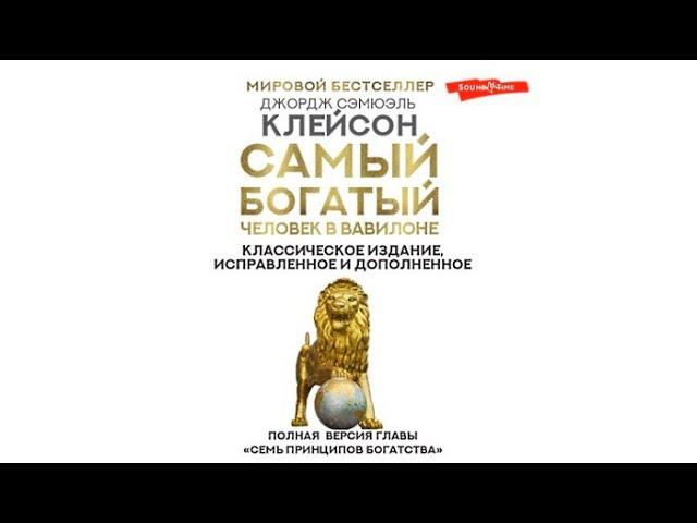 Самый богатый человек в Вавилоне / Джордж Клейсон (аудиокнига)