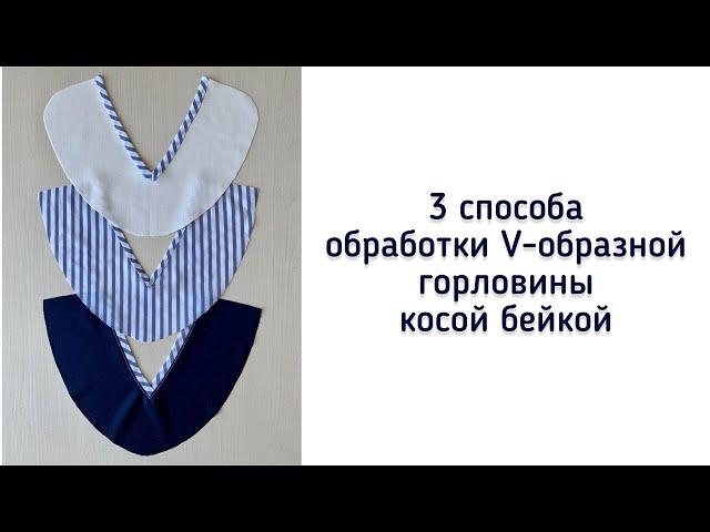 Обработка V-образной горловины косой бейкой.. 3 способа.