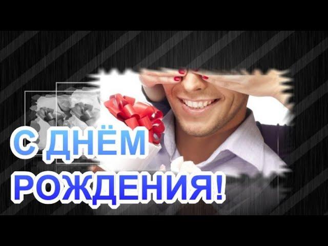 С ДНЁМ РОЖДЕНИЯ!ПУСТЬ СБУДУТСЯ МЕЧТЫ!  ПОЗДРАВЛЯЮ!