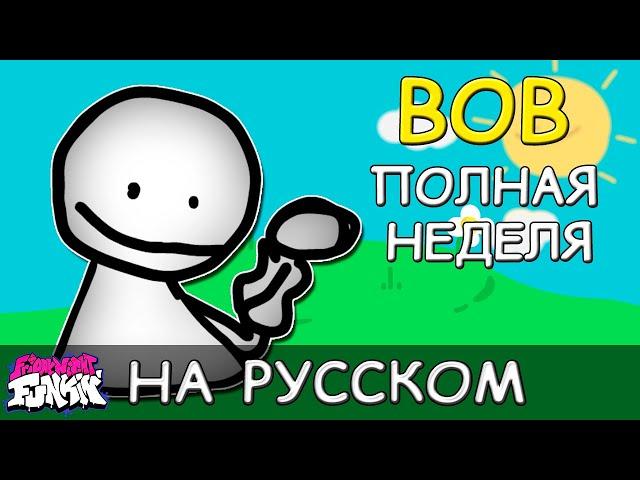 Vs Bob Week|ПОЛНАЯ НЕДЕЛЯ|Фан перевод на русском|Friday Night Funkin