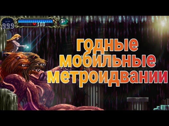 Годные мобильные метроидвании (1 часть) | Android & Ios Metroidvania Games