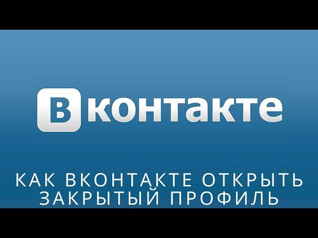  Как вконтакте открыть закрытый профиль