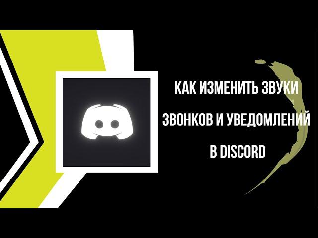 Как поменять звуки звонков Discord