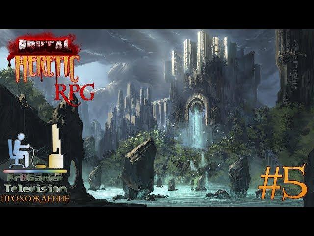 Brutal Heretic RPG: Прохождение Walkthrough #5 E1M5 The Citadel