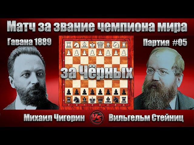 #04-25Ч [ Михаил Чигорин - Вильгельм Стейниц ] Гавана 1889 | ЭШД - C52 Гамбит Эванса #шахматы #chess