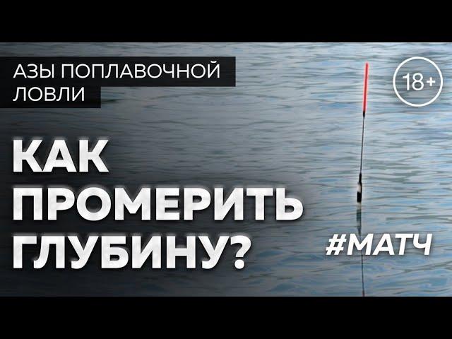 Как промерить глубину? Матчевая ловля.