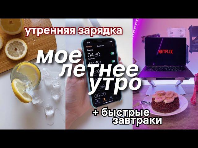 Мое ЛЕТНЕЕ УТРО ! Быстрые рецепты завтраков и утренняя зарядка