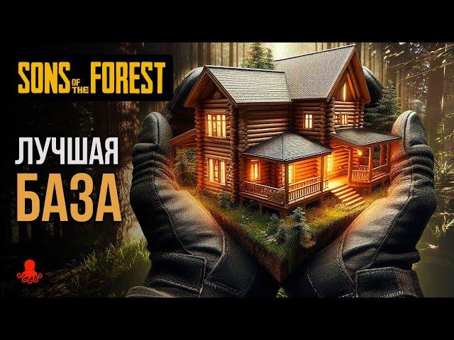 ЛУЧШАЯ БАЗА в Sons of the Forest