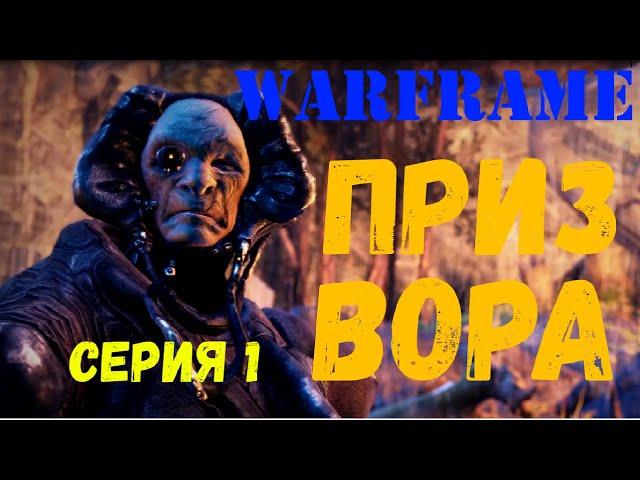 Варфрейм (warframe). Квест "Приз вора". Часть 1.